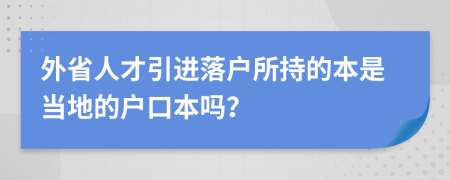外省人才引进落户所持的本是当地的户口本吗？