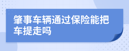 肇事车辆通过保险能把车提走吗