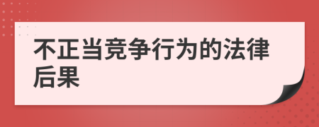 不正当竞争行为的法律后果