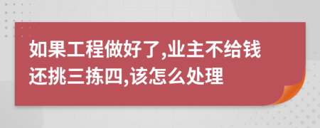 如果工程做好了,业主不给钱还挑三拣四,该怎么处理