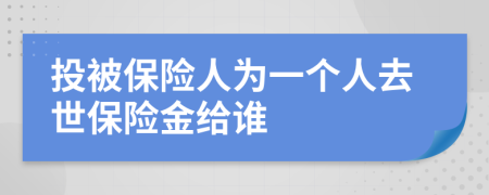 投被保险人为一个人去世保险金给谁