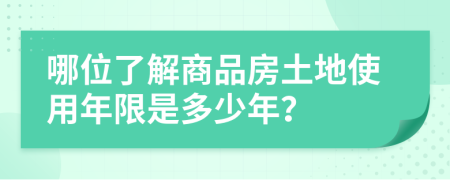 哪位了解商品房土地使用年限是多少年？