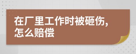 在厂里工作时被砸伤,怎么赔偿