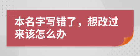 本名字写错了，想改过来该怎么办