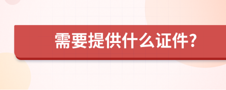 需要提供什么证件?