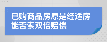 已购商品房原是经适房能否索双倍赔偿