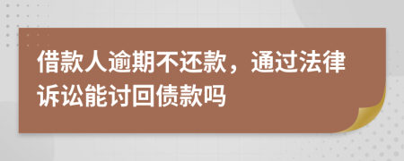 借款人逾期不还款，通过法律诉讼能讨回债款吗