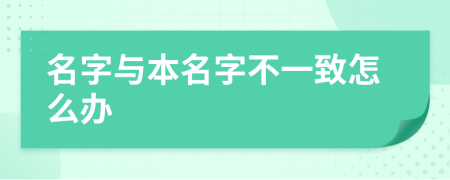 名字与本名字不一致怎么办