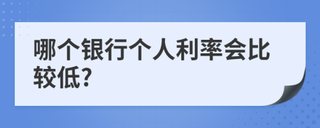 哪个银行个人利率会比较低?