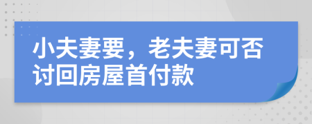 小夫妻要，老夫妻可否讨回房屋首付款