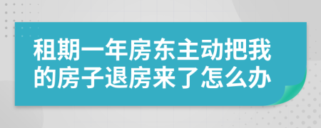 租期一年房东主动把我的房子退房来了怎么办