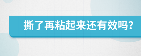 撕了再粘起来还有效吗？