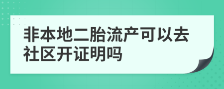 非本地二胎流产可以去社区开证明吗