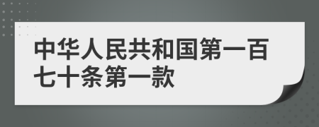 中华人民共和国第一百七十条第一款
