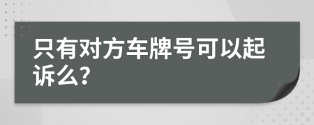 只有对方车牌号可以起诉么？