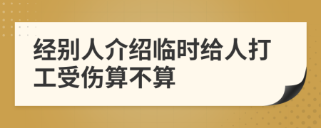 经别人介绍临时给人打工受伤算不算