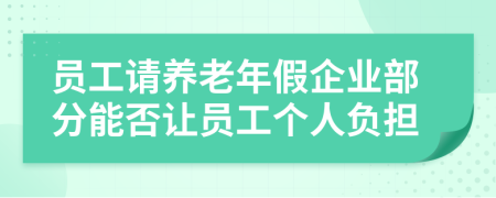 员工请养老年假企业部分能否让员工个人负担