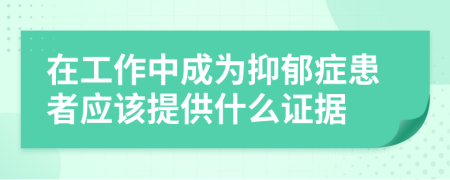 在工作中成为抑郁症患者应该提供什么证据