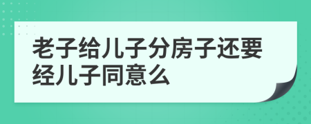 老子给儿子分房子还要经儿子同意么