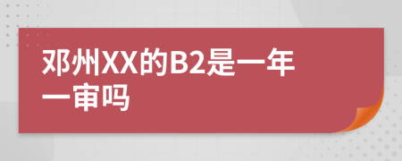 邓州XX的B2是一年一审吗