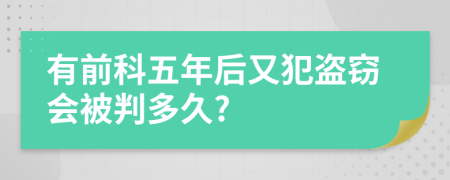 有前科五年后又犯盗窃会被判多久?