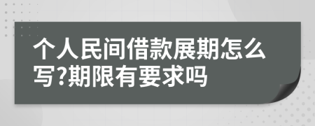 个人民间借款展期怎么写?期限有要求吗