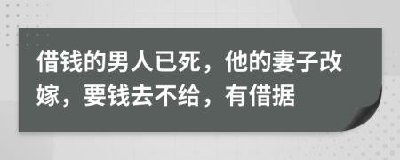 借钱的男人已死，他的妻子改嫁，要钱去不给，有借据