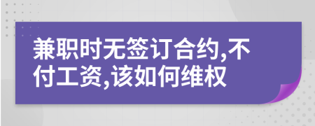 兼职时无签订合约,不付工资,该如何维权