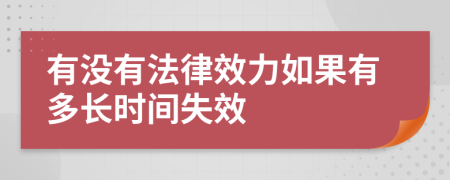 有没有法律效力如果有多长时间失效