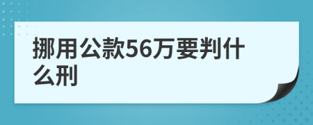 挪用公款56万要判什么刑