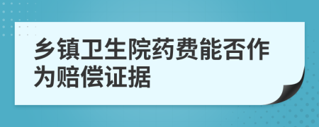 乡镇卫生院药费能否作为赔偿证据