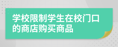 学校限制学生在校门口的商店购买商品
