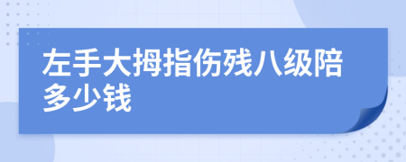 左手大拇指伤残八级陪多少钱