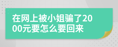 在网上被小姐骗了2000元要怎么要回来