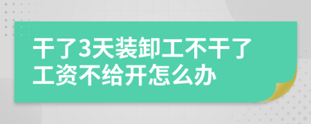 干了3天装卸工不干了工资不给开怎么办