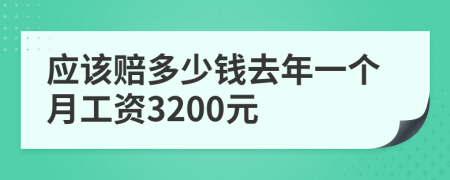 应该赔多少钱去年一个月工资3200元