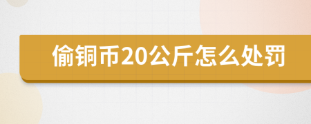 偷铜币20公斤怎么处罚