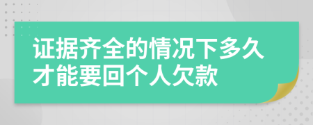 证据齐全的情况下多久才能要回个人欠款