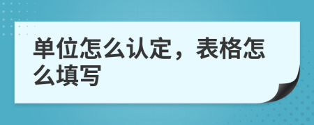 单位怎么认定，表格怎么填写