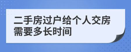 二手房过户给个人交房需要多长时间