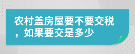 农村盖房屋要不要交税，如果要交是多少