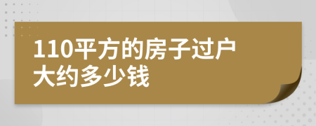 110平方的房子过户大约多少钱