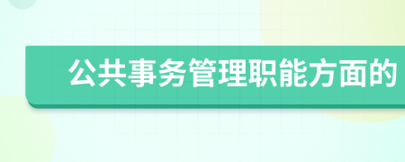 公共事务管理职能方面的