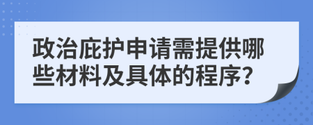 政治庇护申请需提供哪些材料及具体的程序？