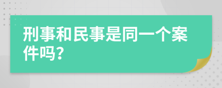 刑事和民事是同一个案件吗？