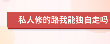 私人修的路我能独自走吗