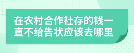 在农村合作社存的钱一直不给告状应该去哪里