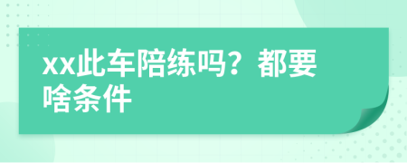 xx此车陪练吗？都要啥条件