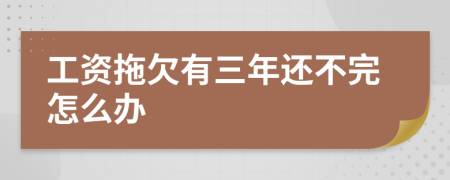 工资拖欠有三年还不完怎么办