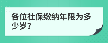 各位社保缴纳年限为多少岁？